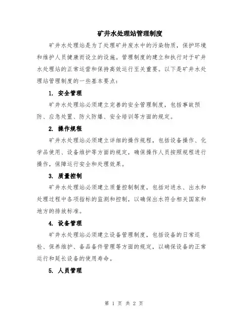 矿井水处理站管理制度