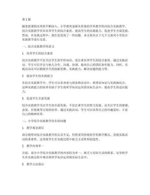 反思小学综合实践教学(3篇)