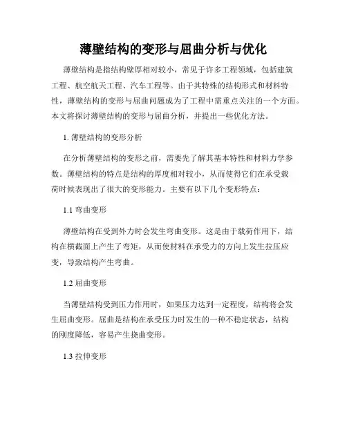 薄壁结构的变形与屈曲分析与优化