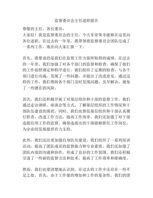 监督委员会主任述职报告