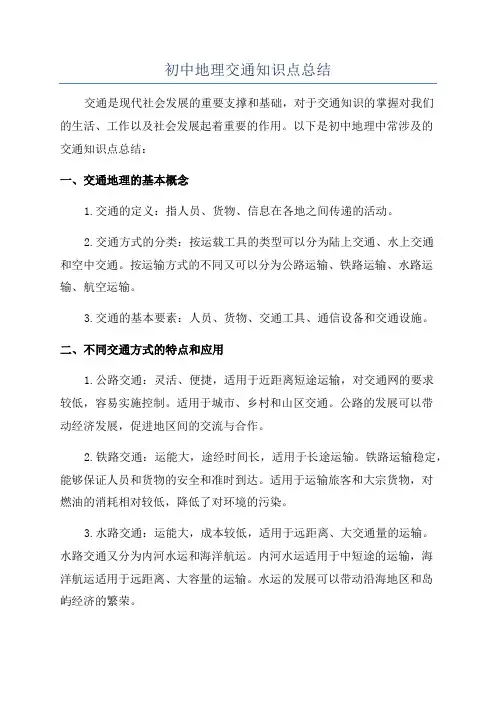 初中地理交通知识点总结