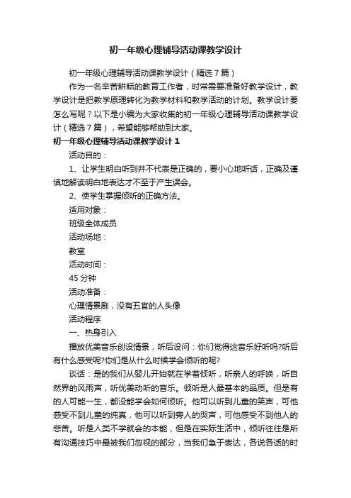 初一年级心理辅导活动课教学设计（精选7篇）