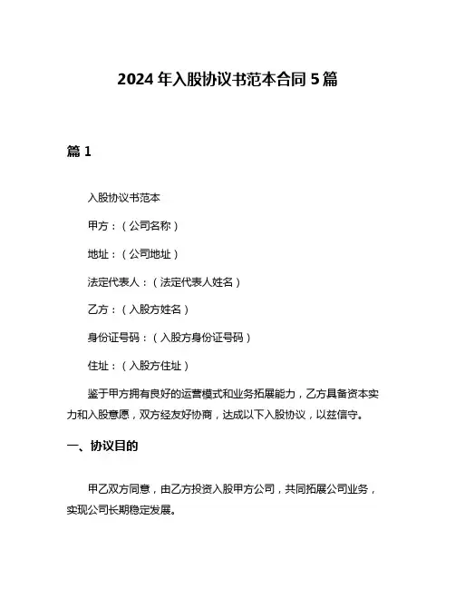 2024年入股协议书范本合同5篇
