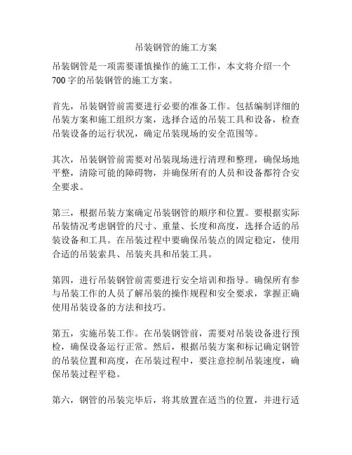 吊装钢管的施工方案