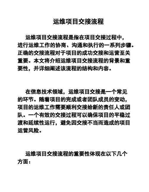 运维项目交接流程