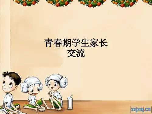 青春期学生家长交流ppt课件