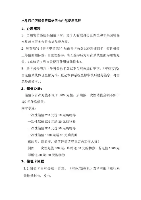 水果店门店服务管理储值卡内部使用流程