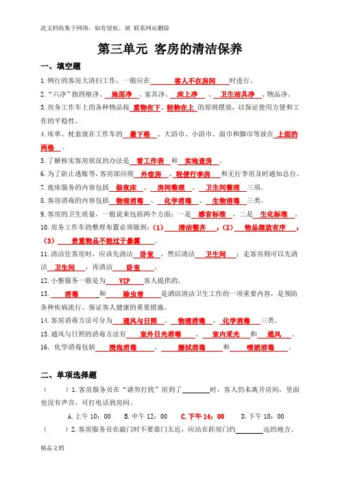 最新整理第三单元 客房的清洁保养课后习题含答案资料