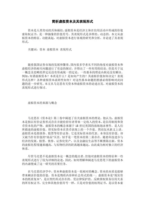 简析虚拟资本及其表现形式