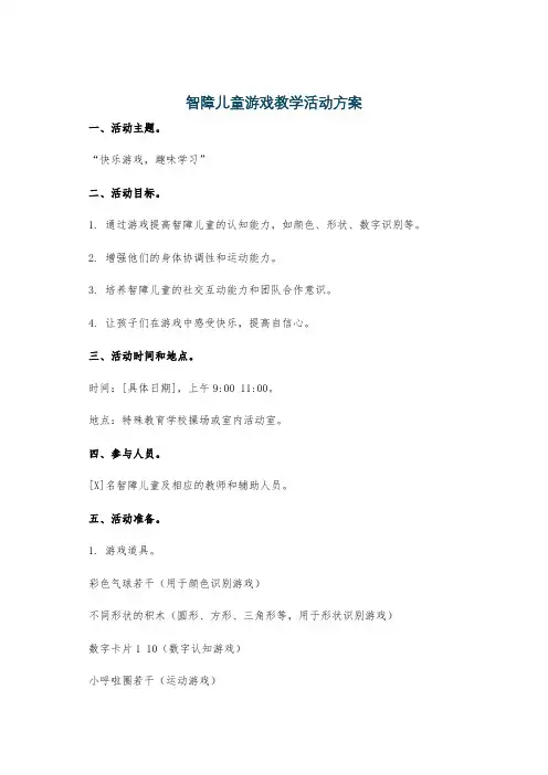 智障儿童游戏教学活动方案