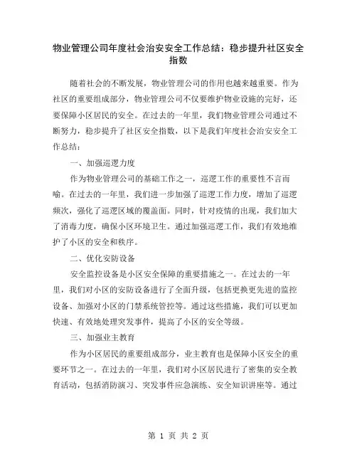 物业管理公司年度社会治安安全工作总结：稳步提升社区安全指数