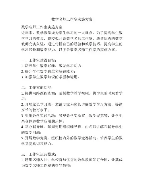 数学名师工作室实施方案