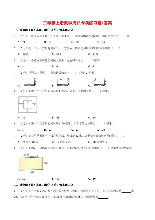 三年级上册数学周长专项练习题+答案