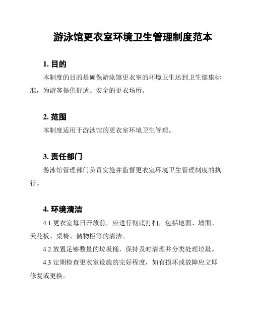 游泳馆更衣室环境卫生管理制度范本