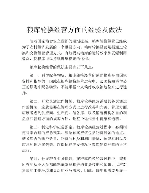 粮库轮换经营方面的经验及做法