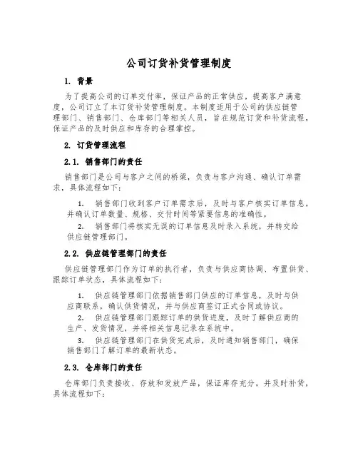 公司订货补货管理制度