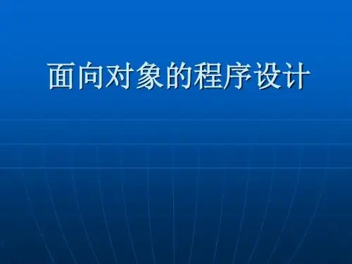 《面向对象程序设计的基本知识》ppt课件1