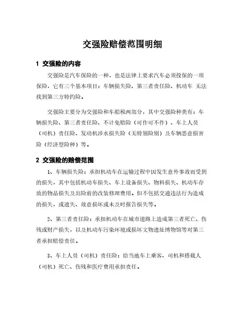交强险赔偿范围明细