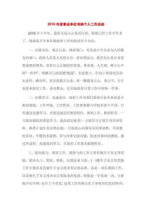 2016年度事业单位考核个人工作总结