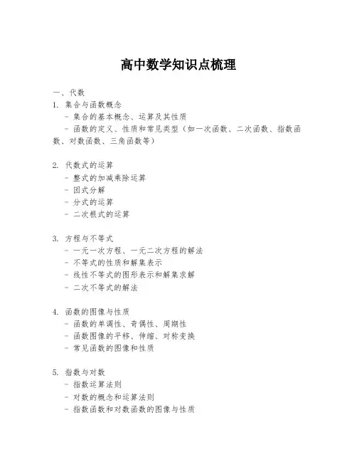 高中数学知识点梳理