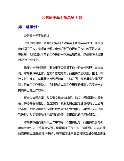 公务员半年工作总结5篇