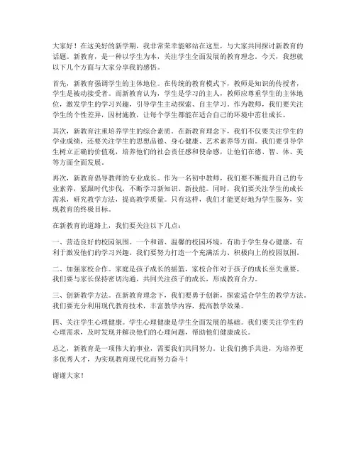 初中教师新教育发言稿