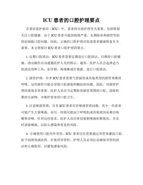 ICU患者的口腔护理要点