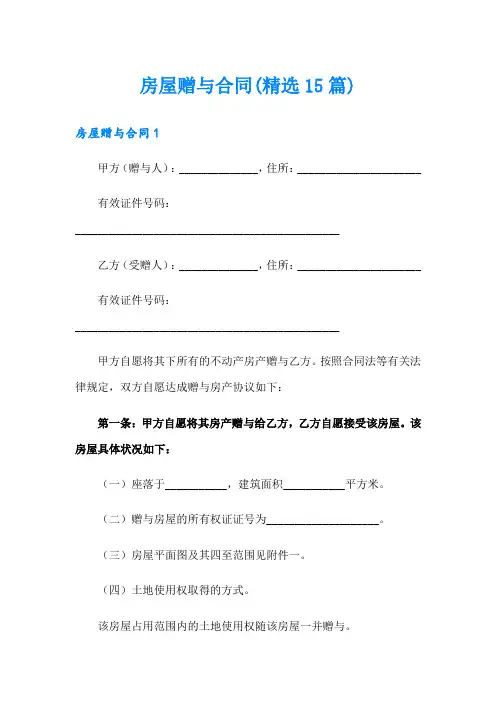房屋赠与合同(精选15篇)