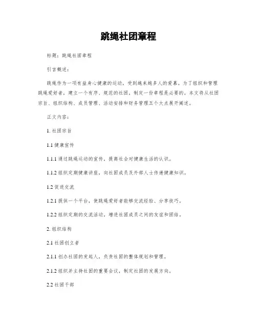 跳绳社团章程