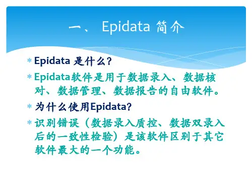 Epidata的使用(周荣军)