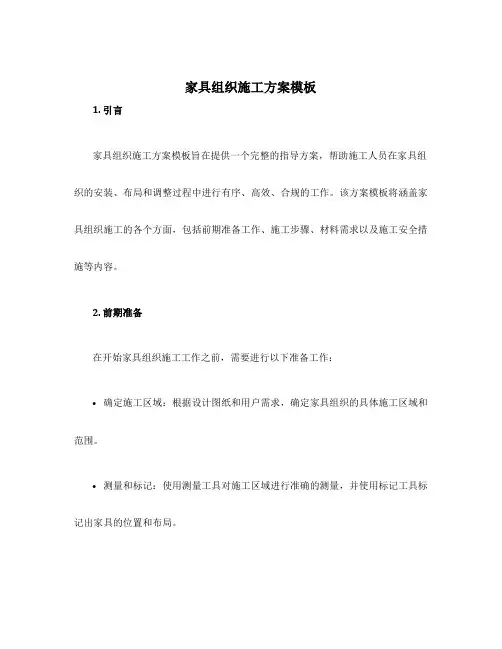 家具组织施工方案模板