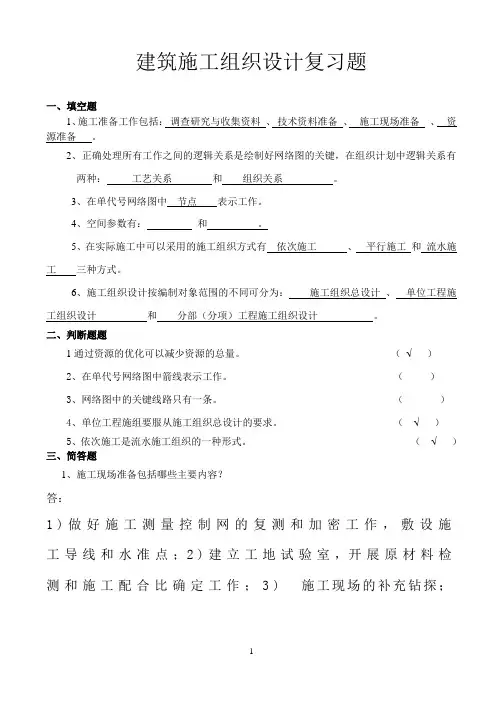 施工组织设计复习题和答案