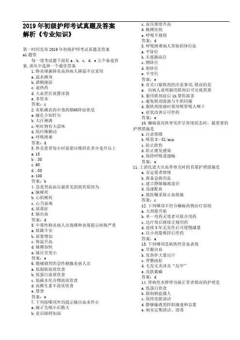 2019年初级护师考试真题及答案解析《专业知识》
