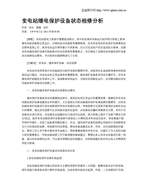 变电站继电保护设备状态检修分析