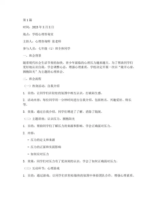 敞开心扉心理班会记录(3篇)