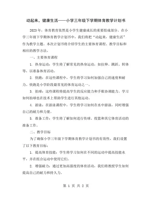 动起来,健康生活——小学三年级下学期体育教学计划书