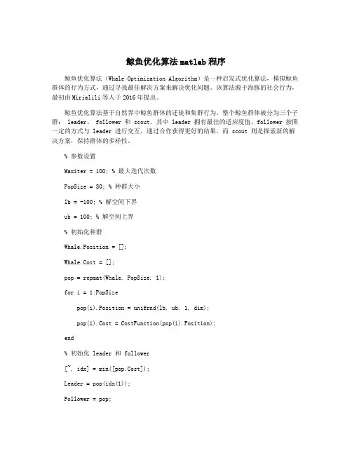 鲸鱼优化算法matlab程序