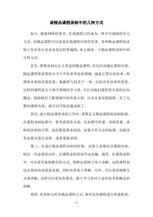 谈精品课程录制中的几种方式