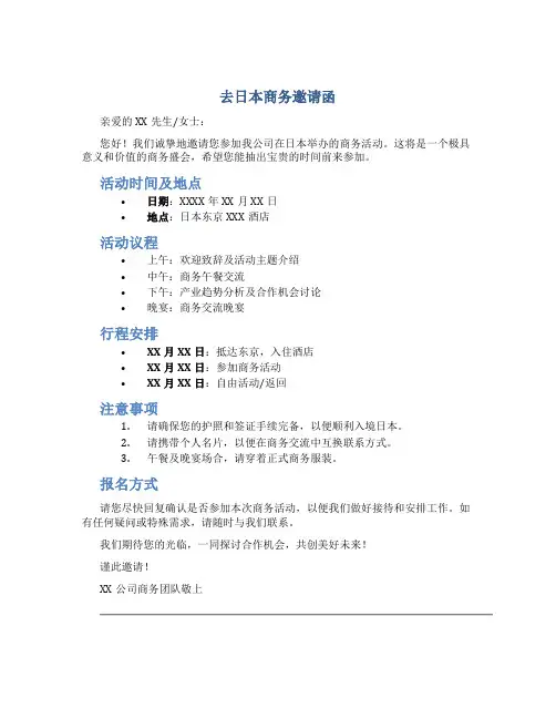 去日本商务邀请函