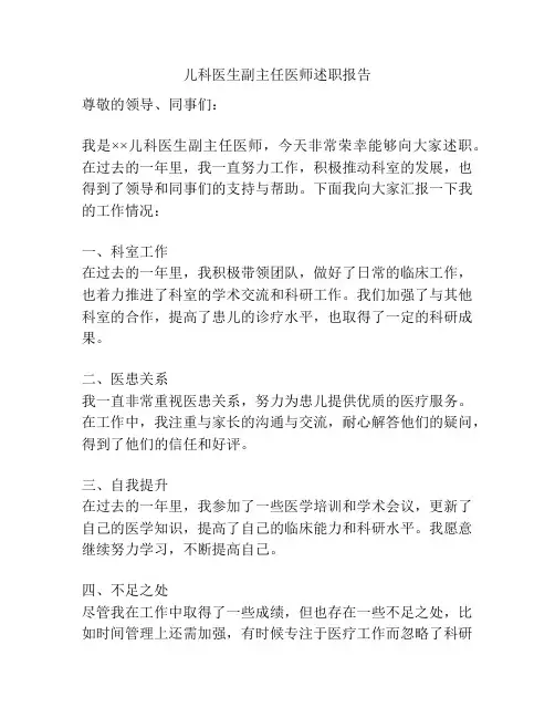 儿科医生副主任医师述职报告
