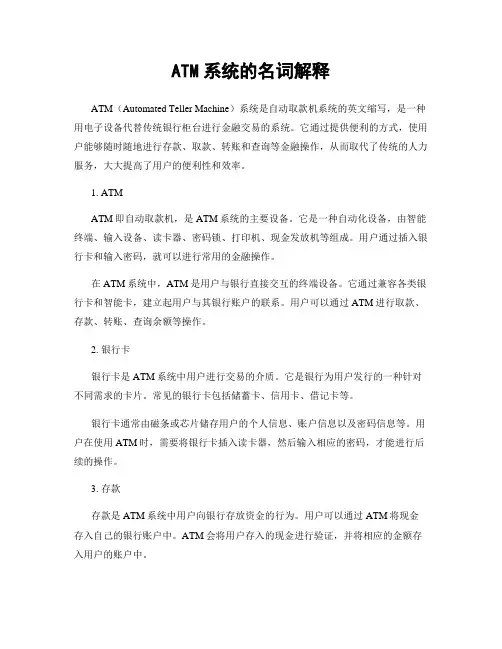 ATM系统的名词解释