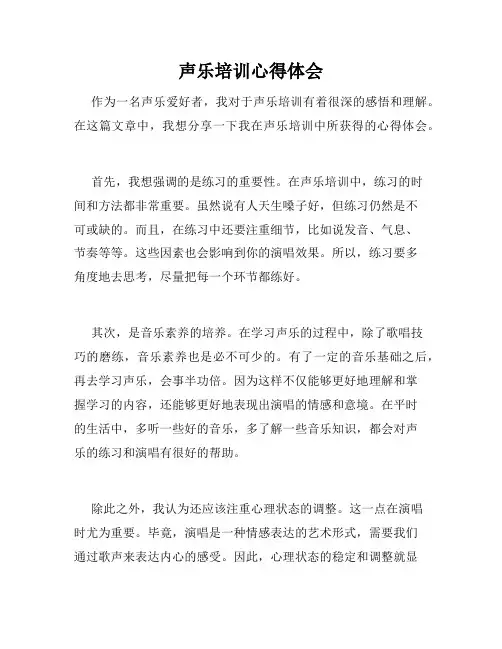 声乐培训心得体会