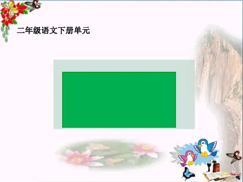 小学二年级语文下册第12课《村居PPT课件(上课用)》