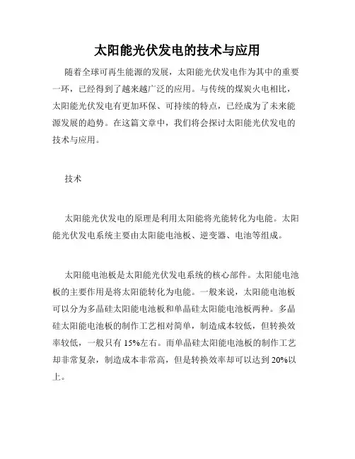 太阳能光伏发电的技术与应用