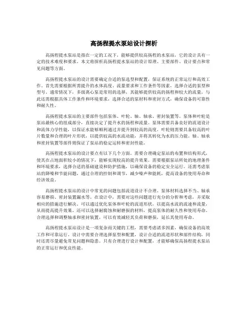 高扬程提水泵站设计探析
