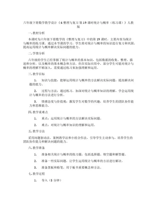 六年级下册数学教学设计《 6 整理与复习 第19课时统计与概率(练习课)》人教版