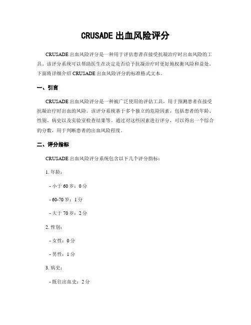 CRUSADE出血风险评分