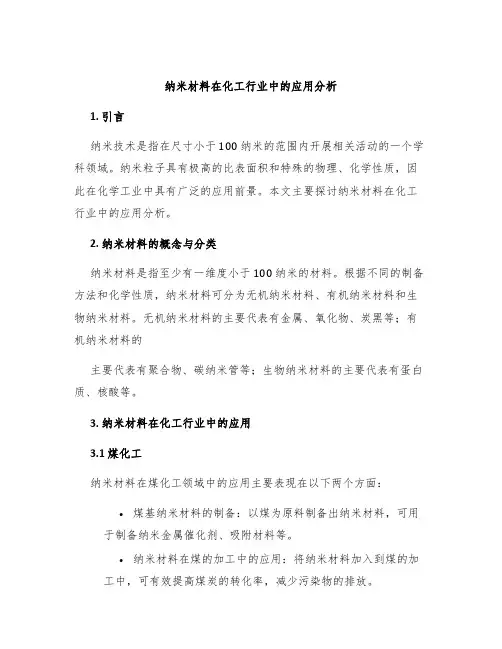 纳米材料在化工行业中的应用分析