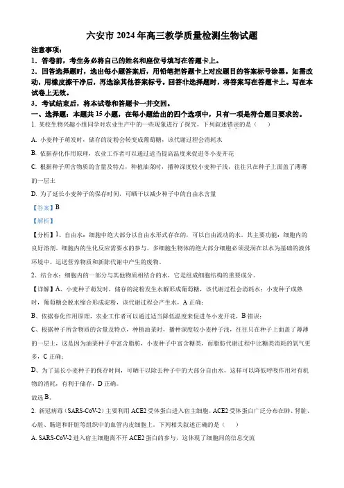 2024届安徽省六安市高三质量检测生物试题  Word版含解析