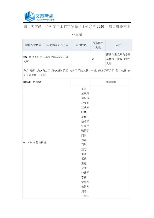 四川大学高分子科学与工程学院高分子研究所2016年硕士推免生专业目录_四川大学考研